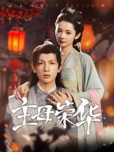 主母荣华 - 古装仙侠 (2024) 海报