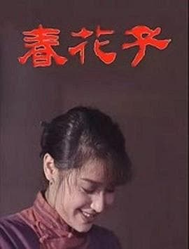 春花子 - 国产剧 (1996) 海报