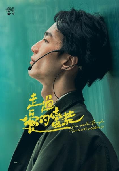 走过爱的荒蛮 - 台剧 (2022) 海报