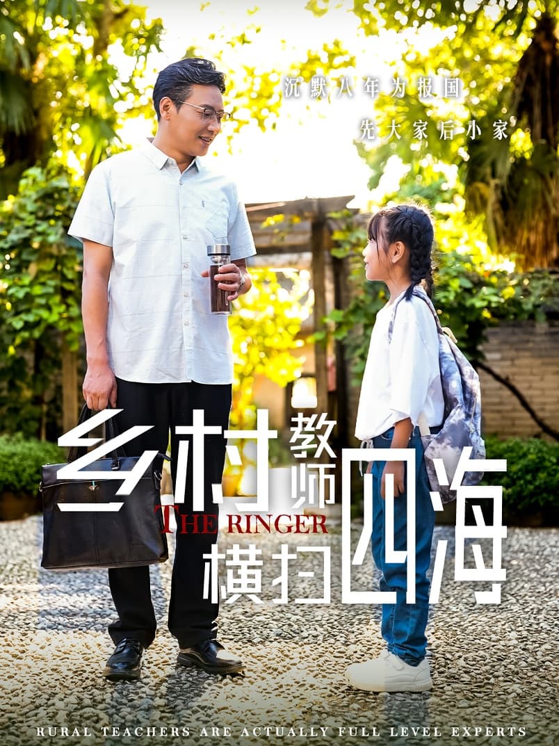 乡村教师横扫四海 - 反转爽剧 (2024) 海报