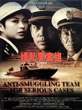 缉私要案组 - 国产剧 (2002) 海报