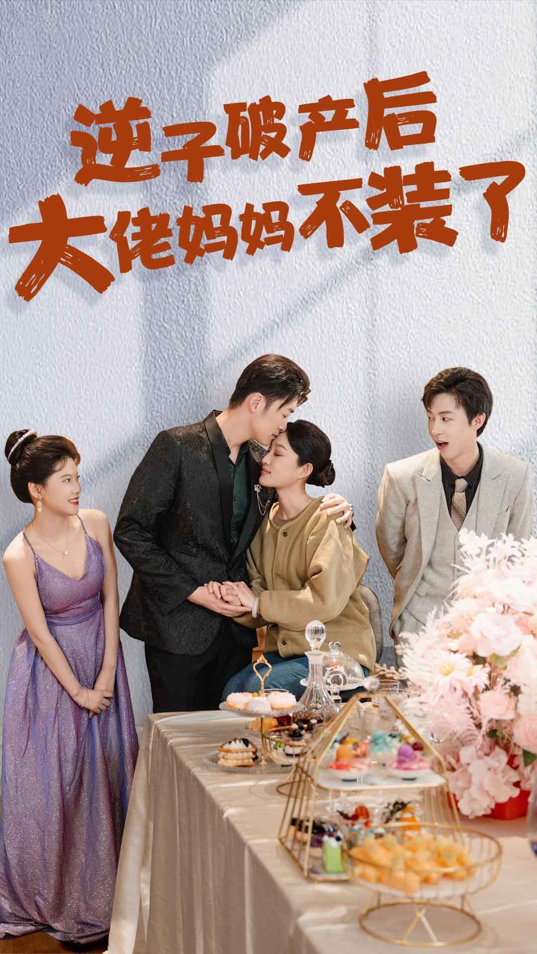 逆子破产后大佬妈妈不装了 - 反转爽剧 (2024) 海报