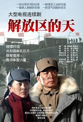 解放区的天 - 国产剧 (2011) 海报