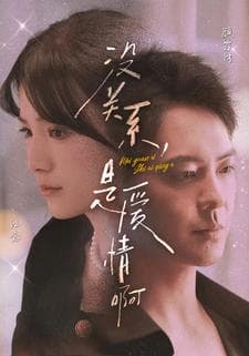 没关系，是爱情啊短剧 - 女频恋爱 (2024) 海报