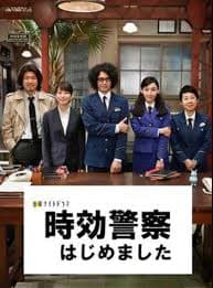时效警察开始了 - 日剧 (2019) 海报
