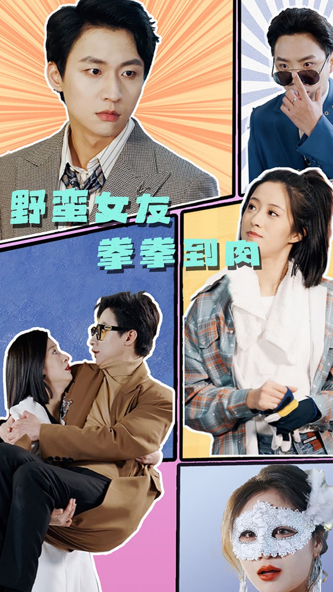 野蛮女友拳拳到肉 - 女频恋爱 (2024) 海报