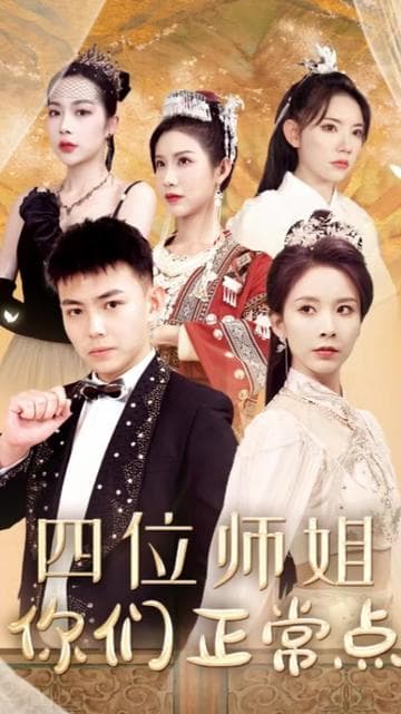 四位师姐你们正常点 - 反转爽剧 (2024) 海报