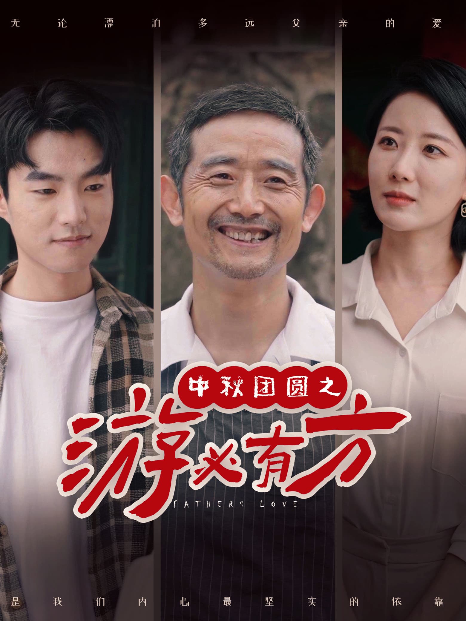 中秋团圆之游必有方 - 现代都市 (2024) 海报