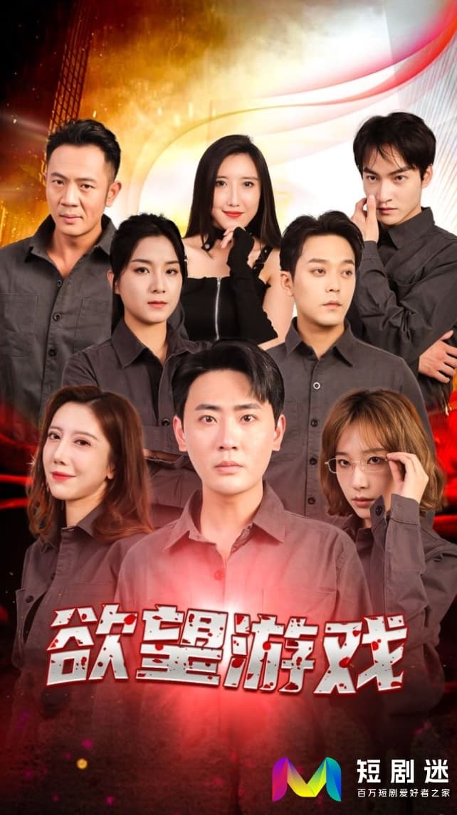 欲望游戏 - 泰剧 (2022) 海报