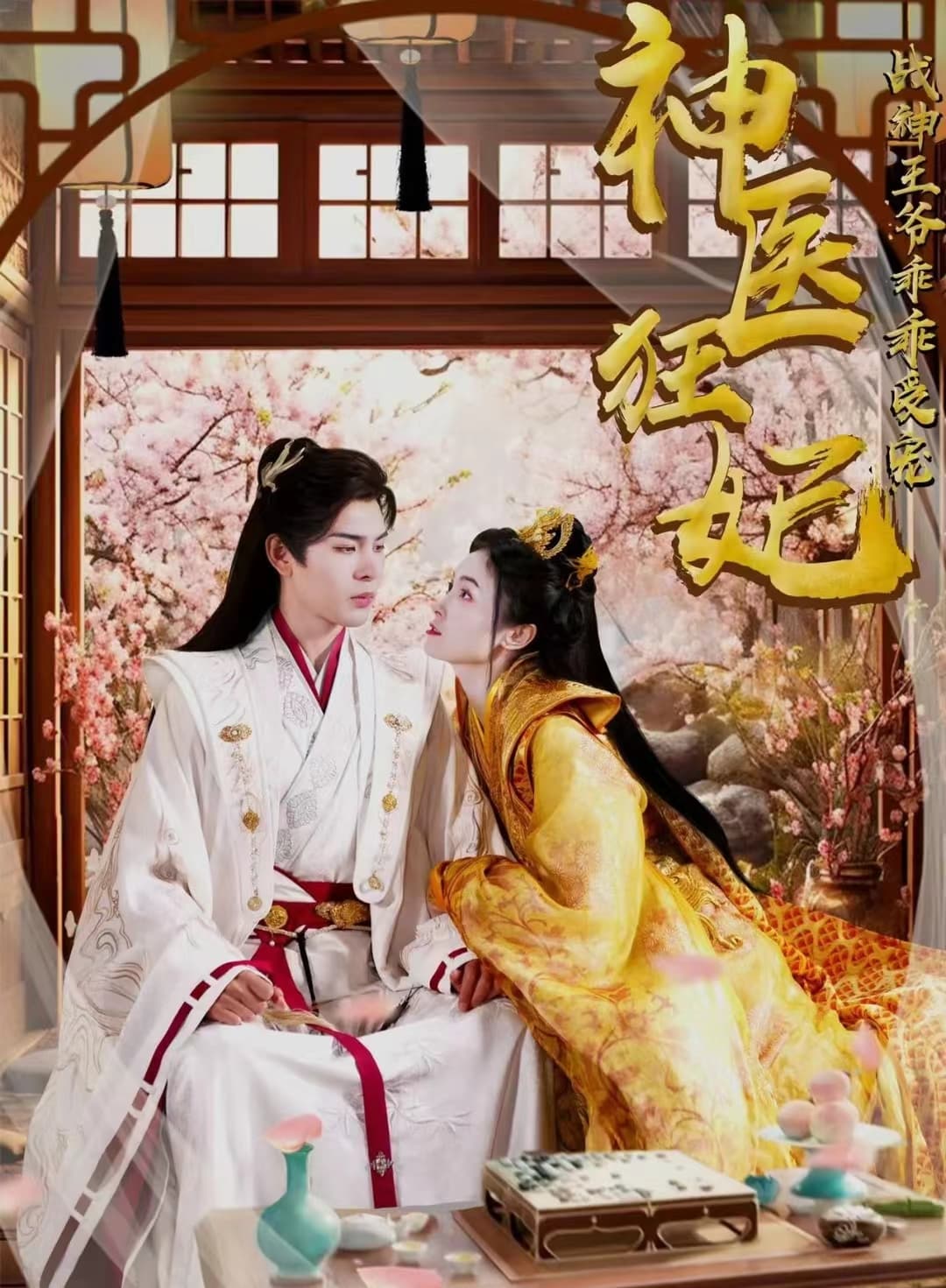 神医狂妃战神王爷乖乖受宠 - 年代穿越 (2024) 海报