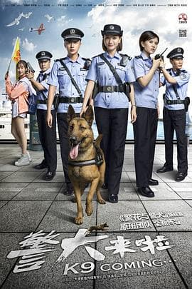 警犬来啦 - 国产剧 (2018) 海报