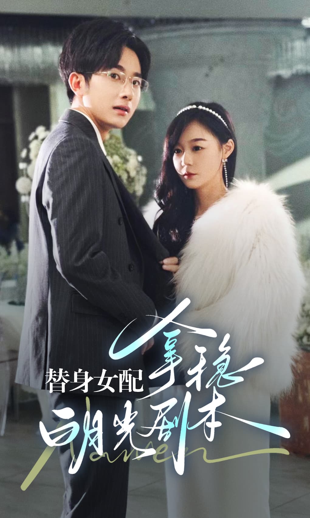 替身女配拿稳白月光剧本 - 女频恋爱 (2024) 海报