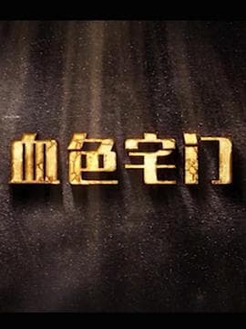 血色宅门 - 国产剧 (2018) 海报