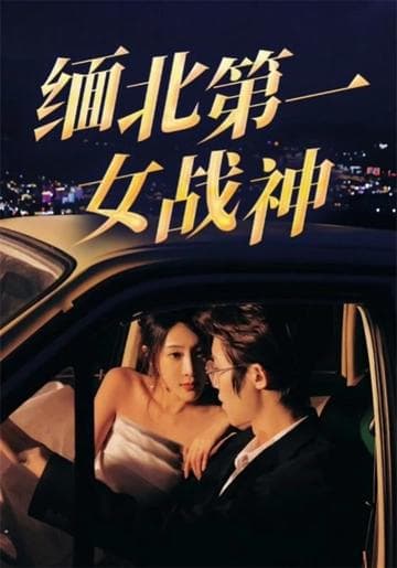 缅北第一女战神 - 反转爽剧 (2024) 海报