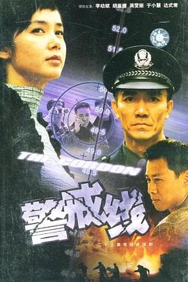 警戒线 - 国产剧 (2001) 海报