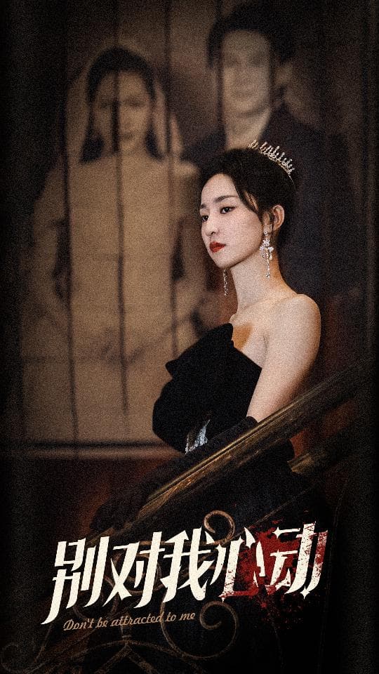 别对我心动 - 反转爽剧 (2024) 海报