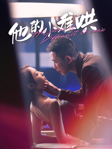 他的小难哄 - 女频恋爱 (2024) 海报