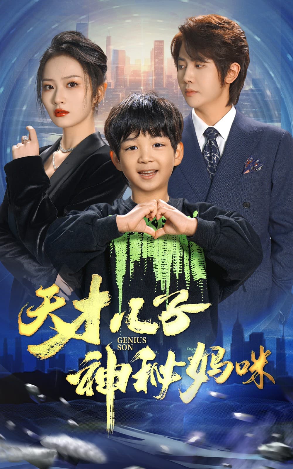 天才儿子神秘妈咪 - 现代都市 (2024) 海报