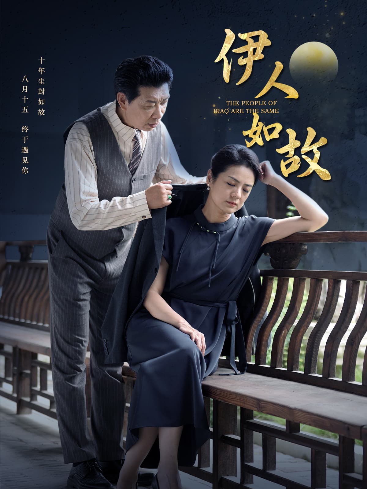 伊人如故 - 女频恋爱 (2024) 海报