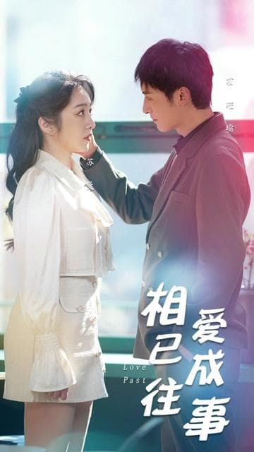 相爱已成往事 - 女频恋爱 (2024) 海报