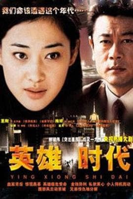 英雄时代2003 - 国产剧 (2003) 海报