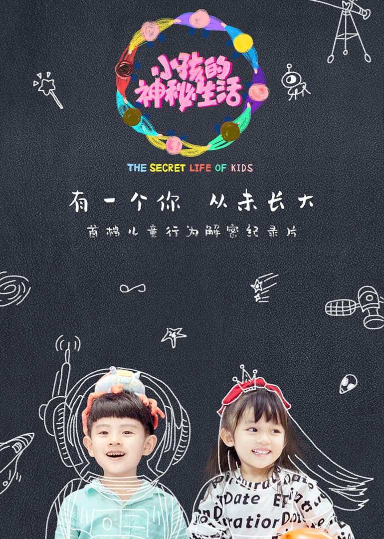 小孩的神秘生活 - 国产剧 (2020) 海报