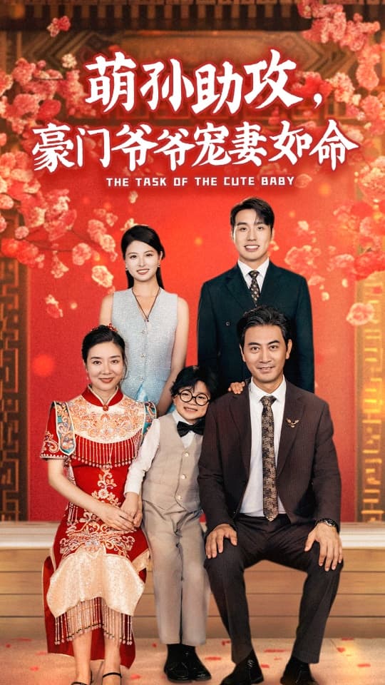 萌孙助攻，豪门爷爷宠妻如命 - 现代都市 (2024) 海报