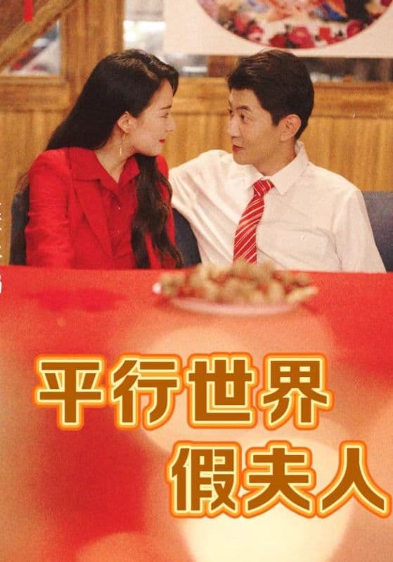 平行世界假夫人 - 女频恋爱 (2024) 海报