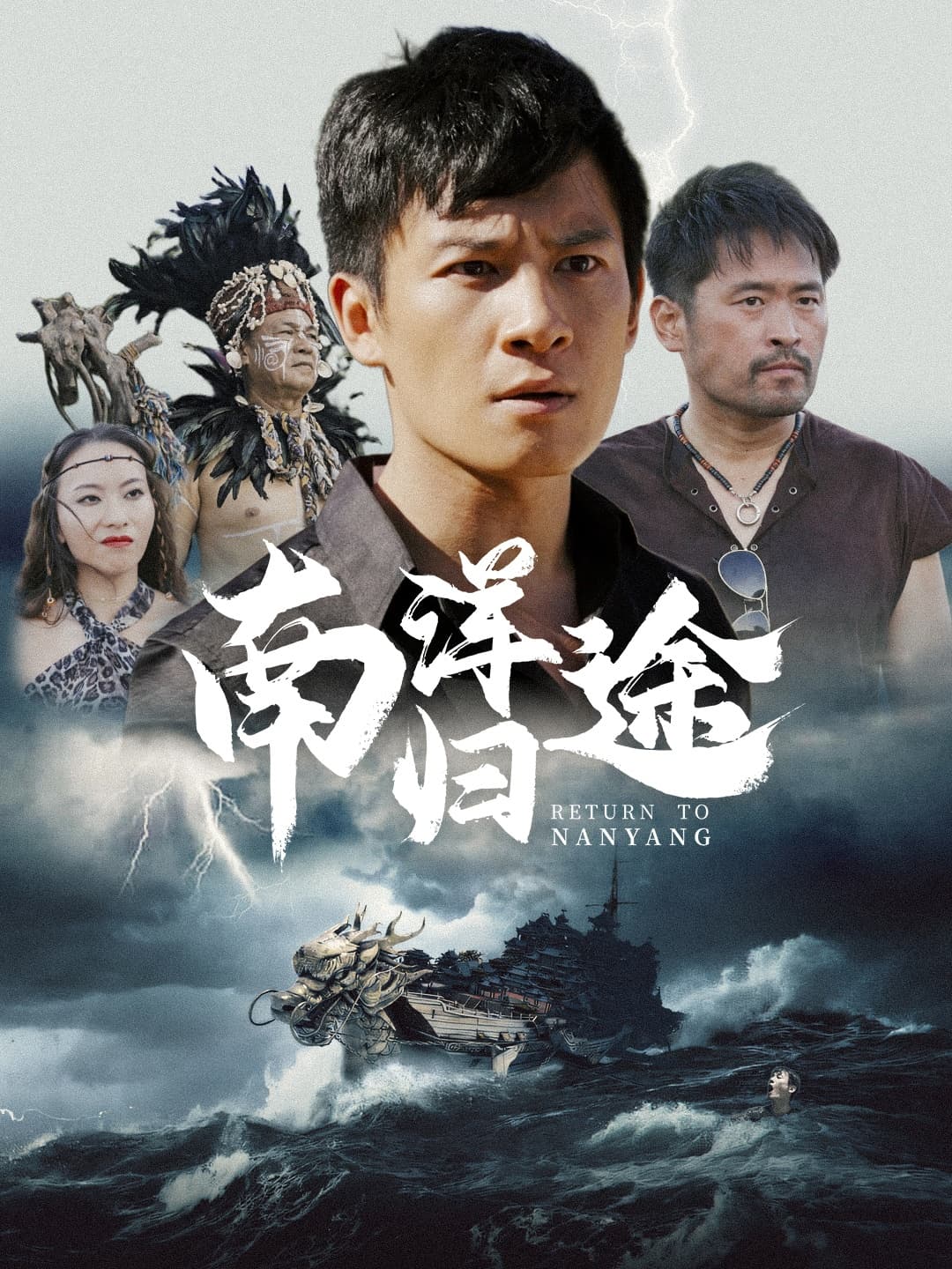 南洋归途 - 现代都市 (2024) 海报