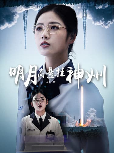 明月高悬挂神州 - 年代穿越 (2024) 海报