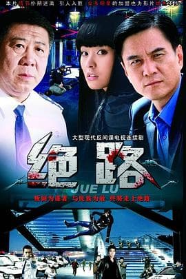 绝路 - 国产剧 (2000) 海报