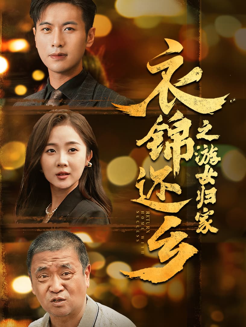 衣锦还乡之游女归家 - 现代都市 (2024) 海报