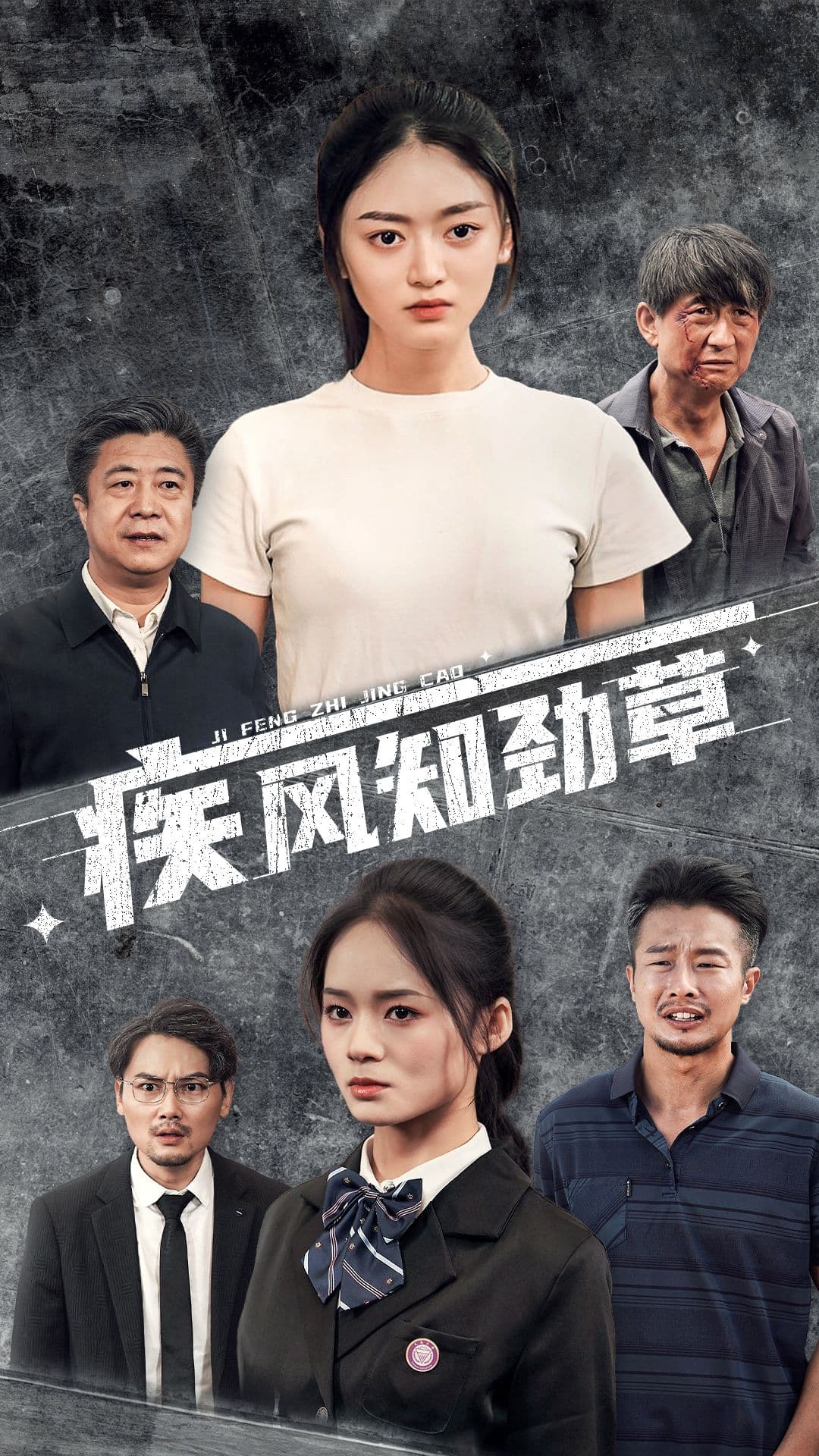 疾风知劲草 - 现代都市 (2024) 海报