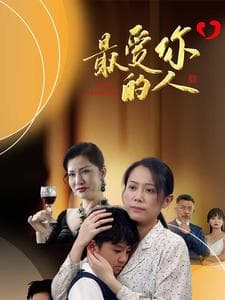 最爱你的人 - 现代都市 (2024) 海报