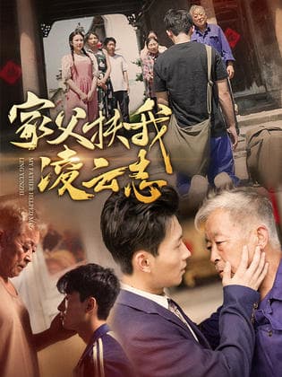 家父扶我凌云志 - 现代都市 (2024) 海报