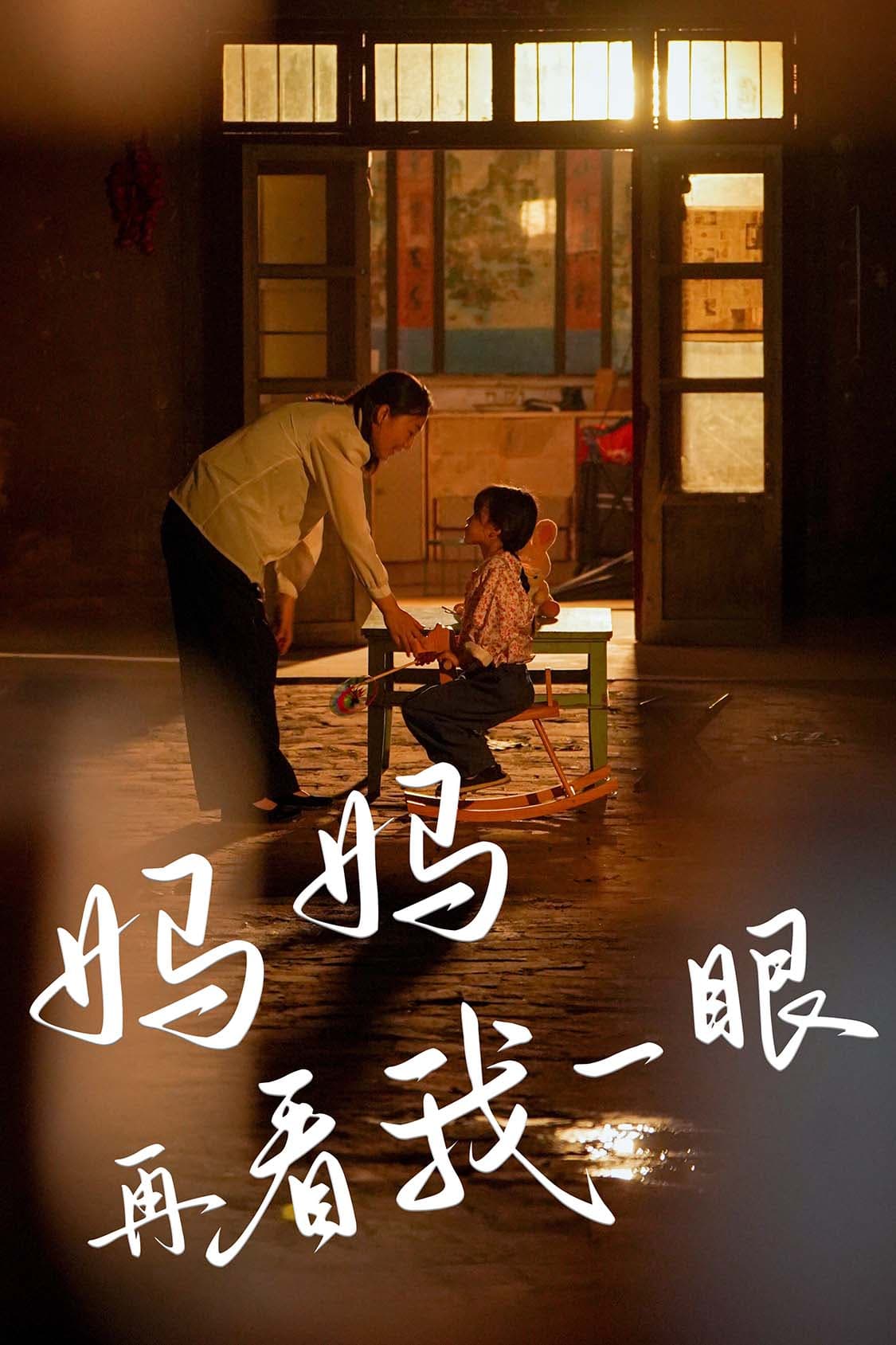 妈妈再看我一眼 - 现代都市 (2024) 海报