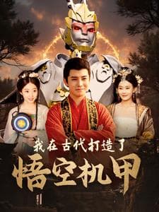 我在古代打造了悟空机甲 - 年代穿越 (2024) 海报
