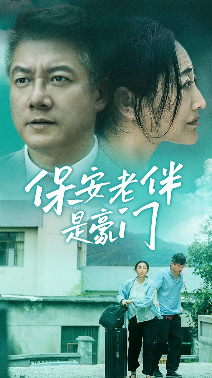 保安老伴是豪门 - 反转爽剧 (2024) 海报