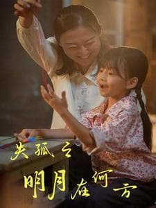 失孤之明月在何方 - 现代都市 (2024) 海报