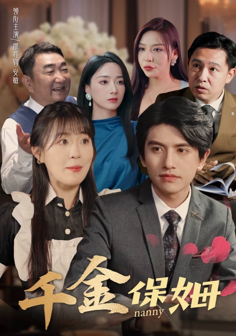 千金保姆 - 现代都市 (2024) 海报