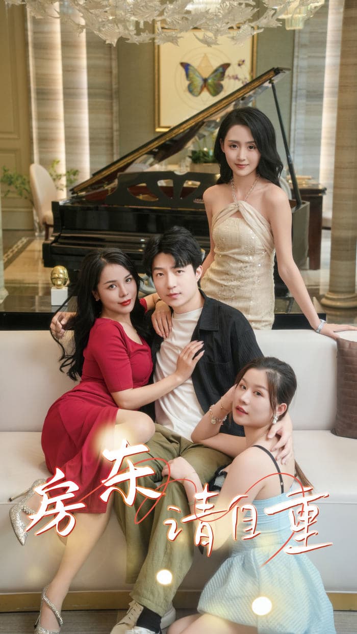 房东请自重 - 现代都市 (2024) 海报