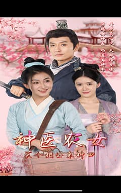 神医农女，买个相公来种田 - 年代穿越 (2024) 海报