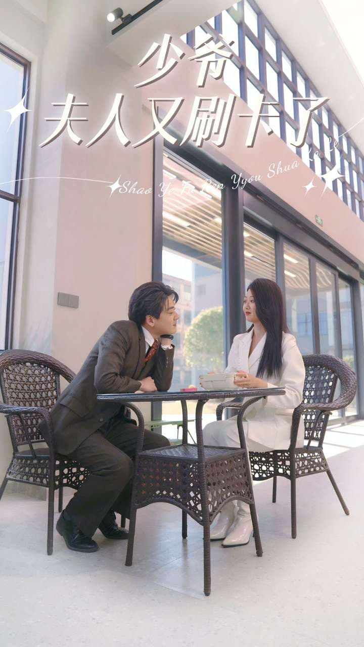 少爷夫人又刷卡了 - 女频恋爱 (2024) 海报
