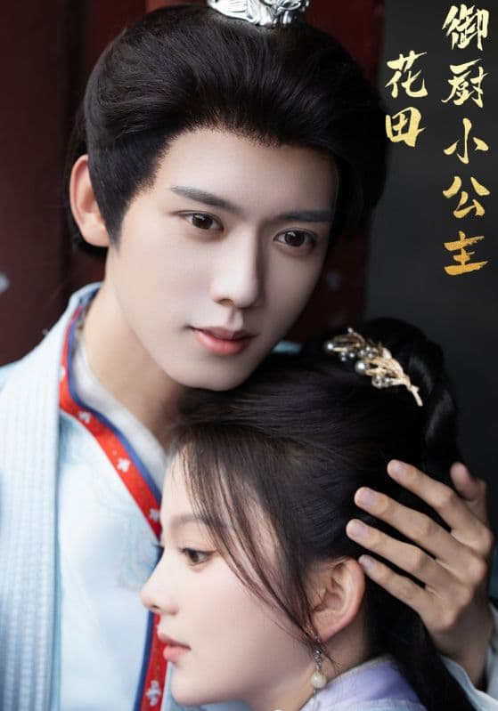 花田御厨小公主 - 古装仙侠 (2024) 海报