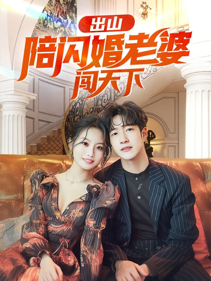 出山陪闪婚老婆闯天下 - 反转爽剧 (2024) 海报
