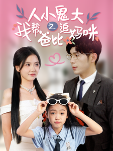 人小鬼大之我帮爸比追妈咪 - 女频恋爱 (2024) 海报