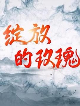 绽放的玫瑰 - 国产剧 (2020) 海报