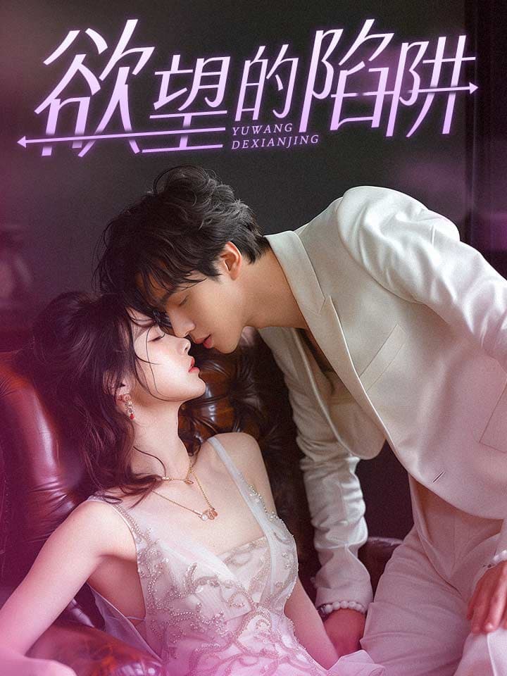 欲望的陷阱$妻子的新生 - 反转爽剧 (2024) 海报