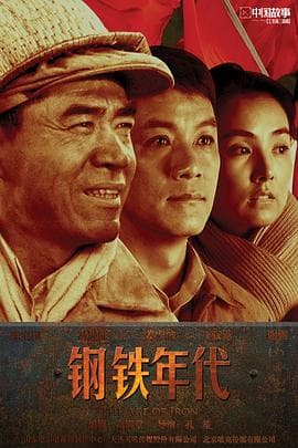 钢铁年代 - 国产剧 (2011) 海报