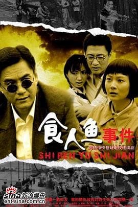 食人鱼事件 - 国产剧 (2007) 海报